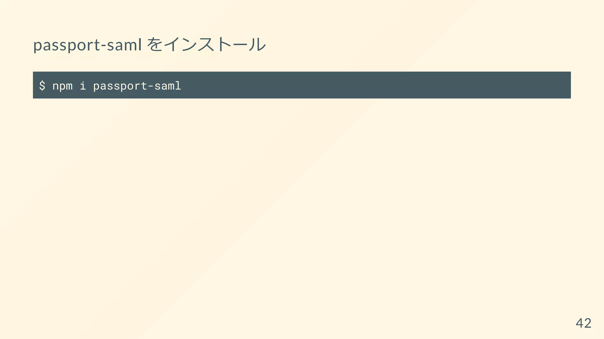 passport-saml をインストール
$ npm i passport-saml
42
 