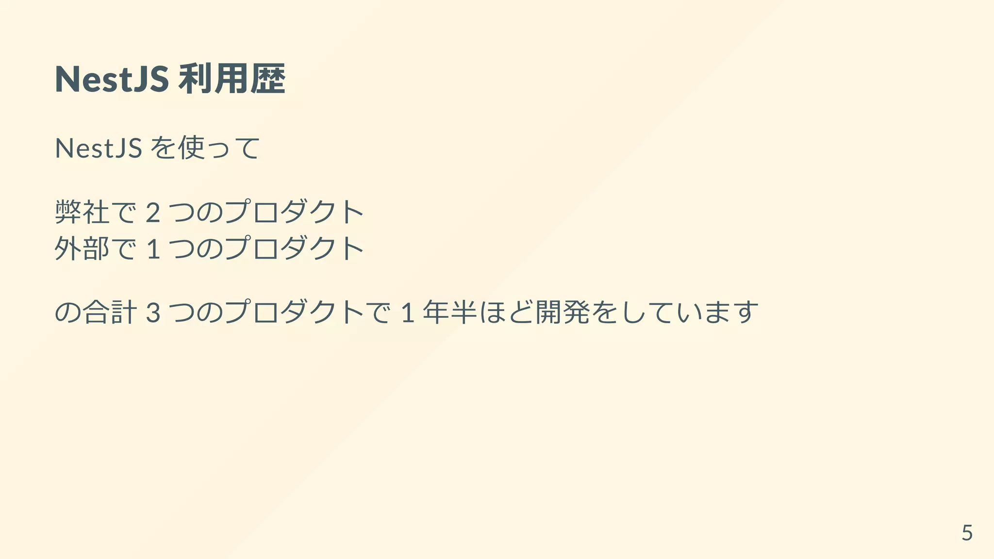NestJS 利用歴
NestJS を使って
弊社で 2 つのプロダクト
外部で 1 つのプロダクト
の合計 3 つのプロダクトで 1 年半ほど開発をしています
5
 