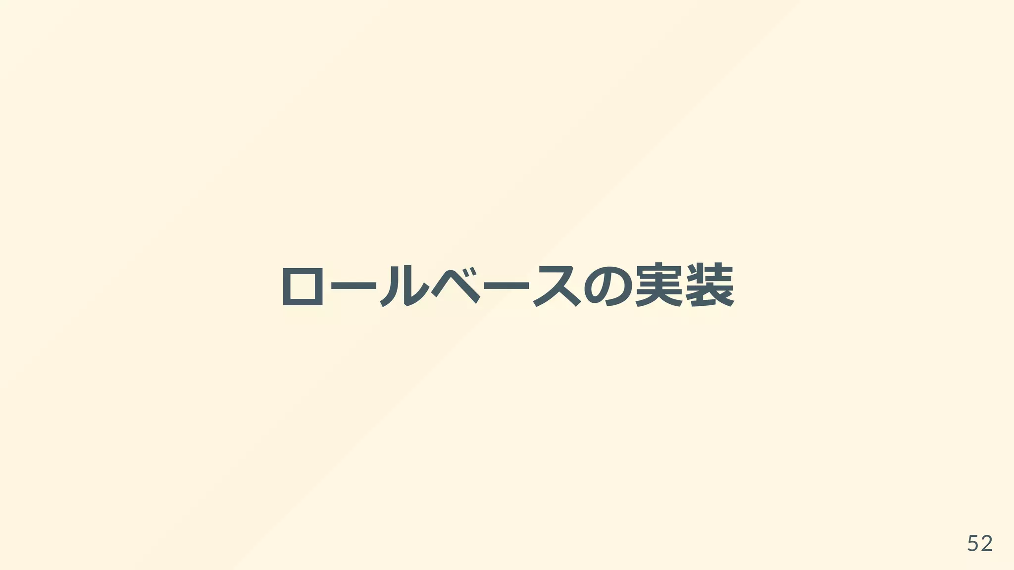 ロールベースの実装
52
 