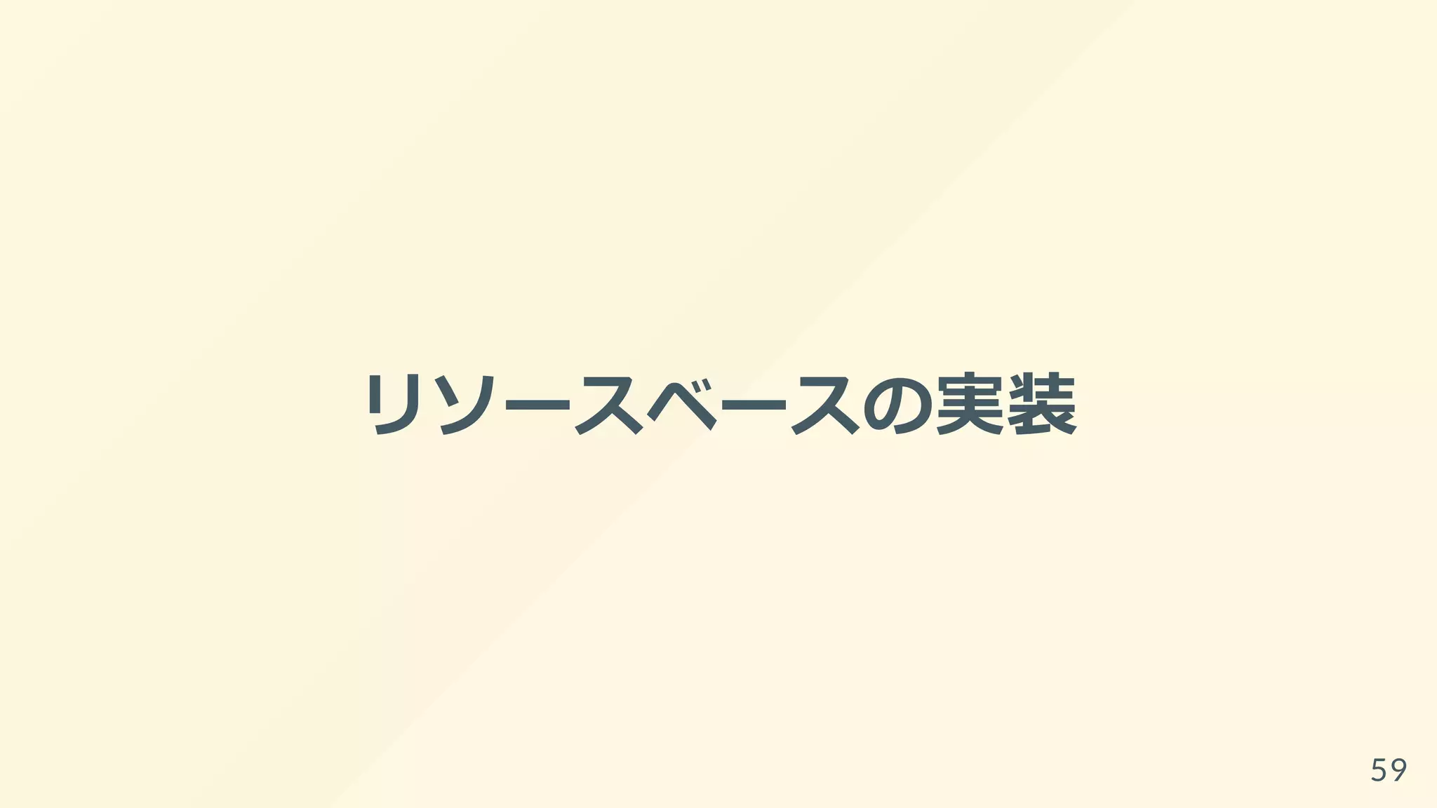 リソースベースの実装
59
 