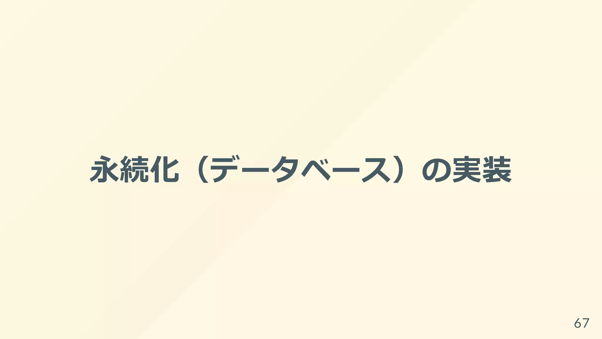 永続化（データベース）の実装
67
 