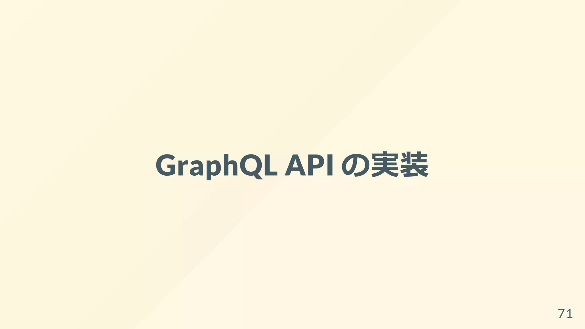 GraphQL API の実装
71
 