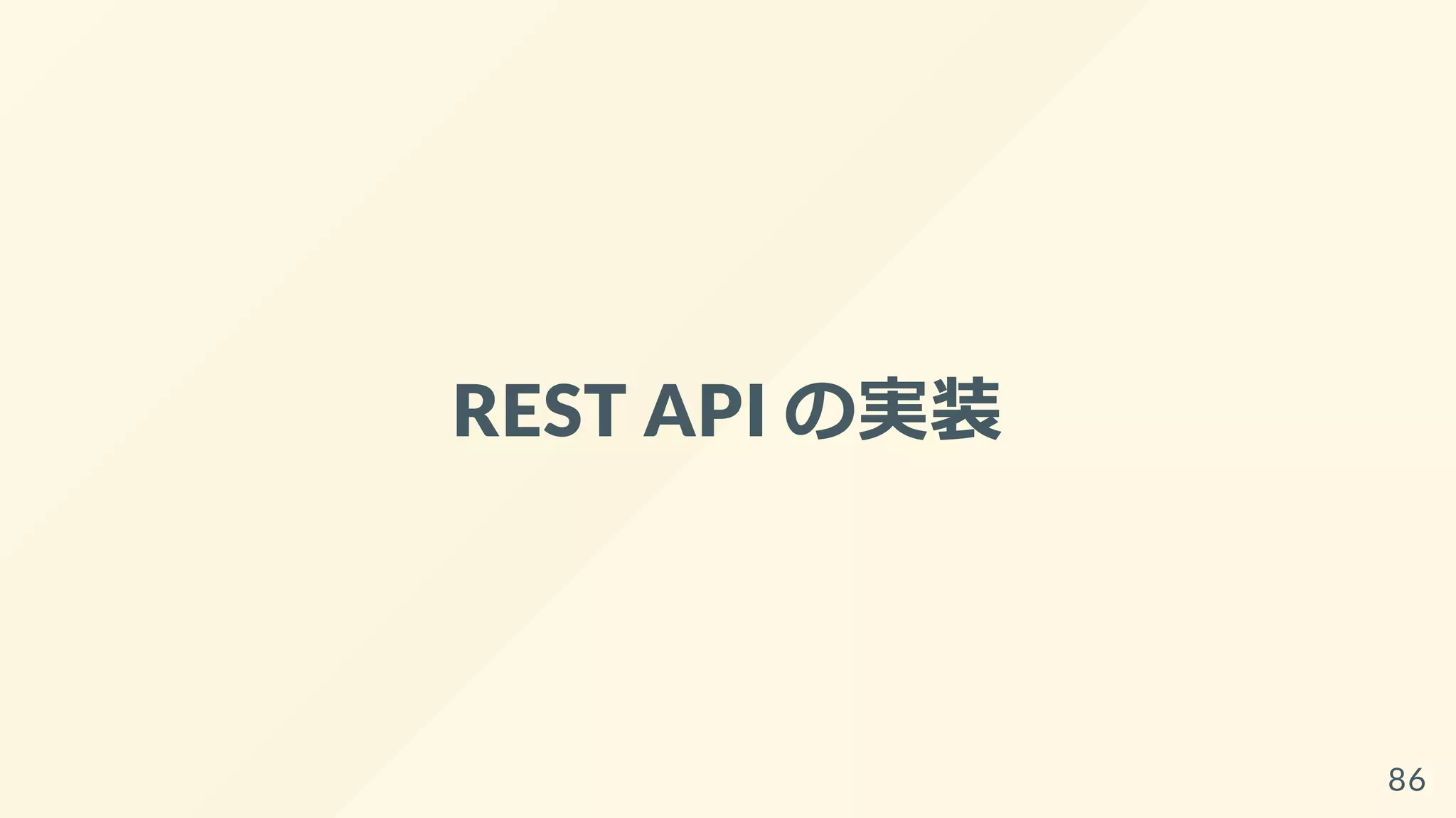 REST API の実装
86
 