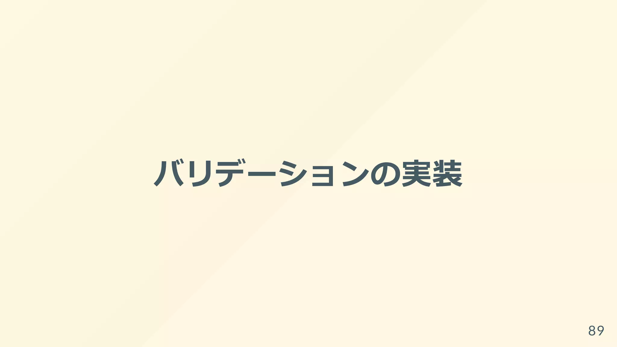 バリデーションの実装
89
 