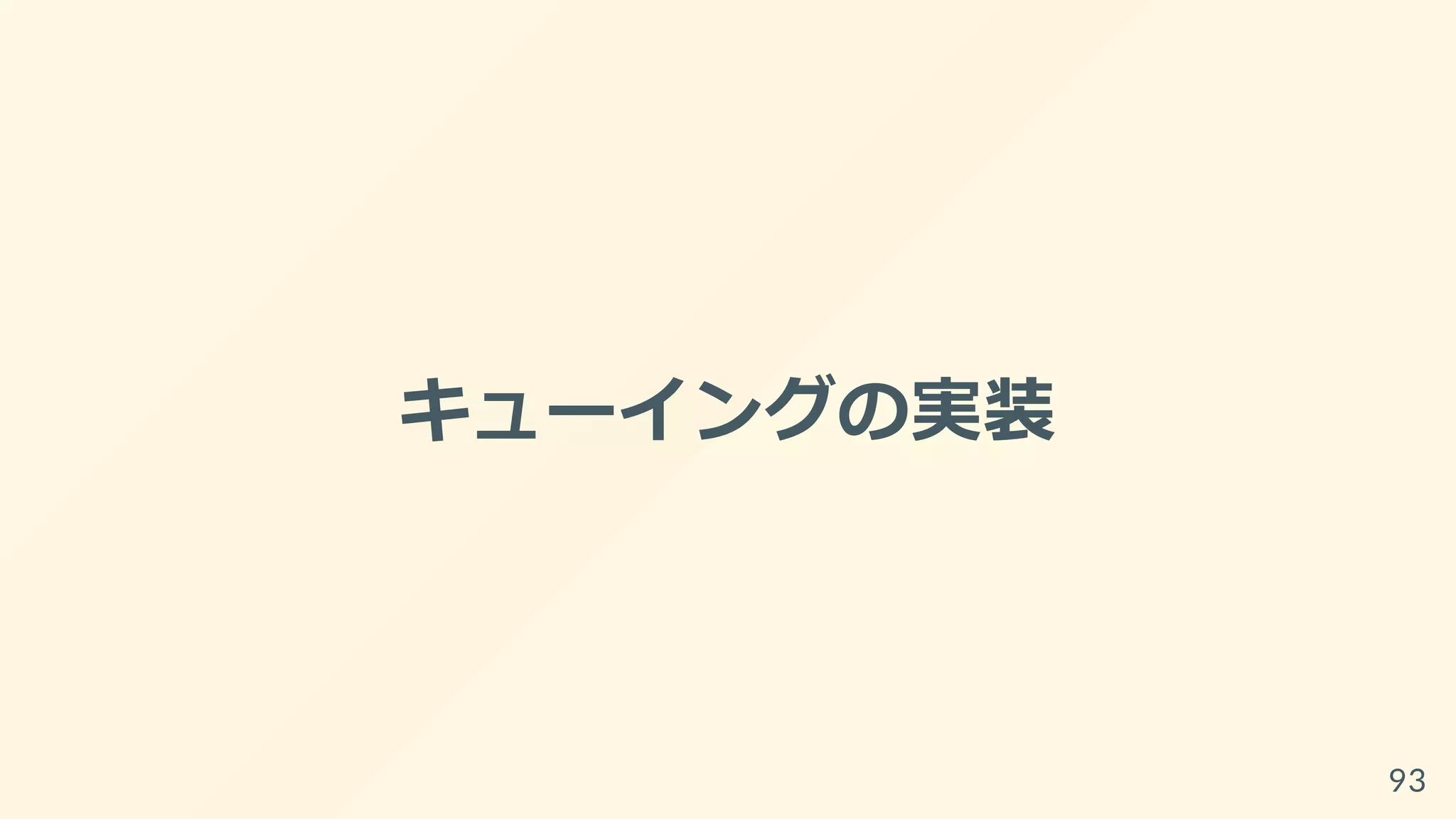 キューイングの実装
93
 
