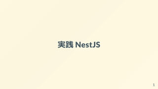 実践 NestJS
1
 