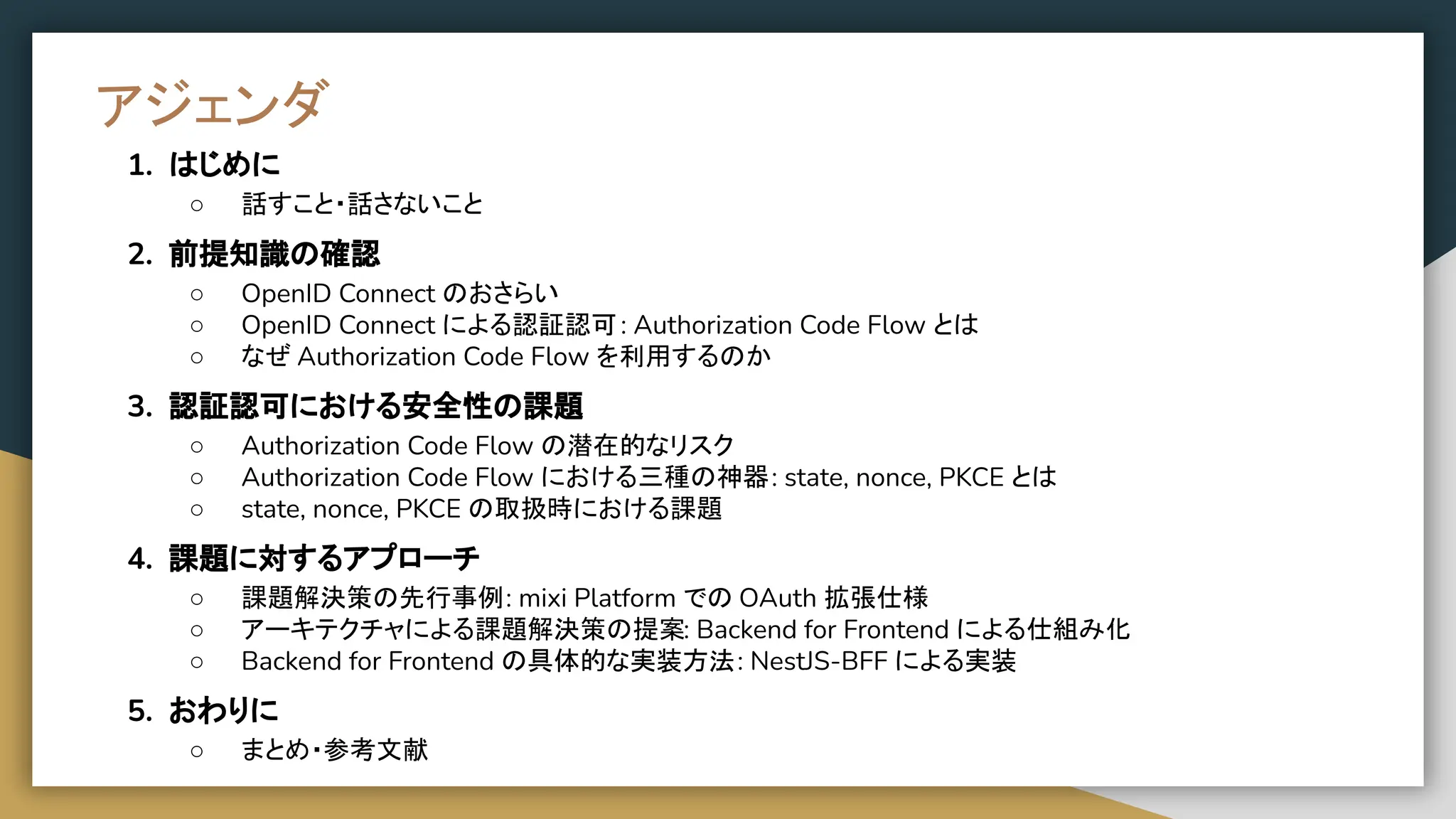 Backend for Frontend を活用した 安全な OpenID Connect 認証認可の