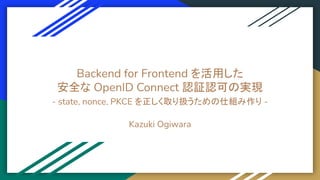 Backend for Frontend を活用した 安全な OpenID Connect 認証認可の実現 | PDF