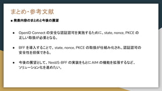 Backend for Frontend を活用した 安全な OpenID Connect 認証認可の実現 | PDF