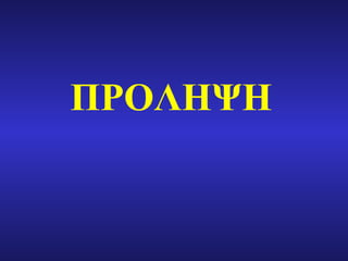 ΠΡΟΛΗΨΗ 