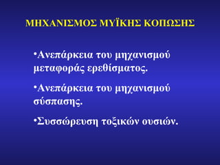ΜΗΧΑΝΙΣΜΟΣ ΜΥΪΚΗΣ ΚΟΠΩΣΗΣ Ανεπάρκεια του μηχανισμού μεταφοράς ερεθίσματος. Ανεπάρκεια του μηχανισμού σύσπασης. Συσσώρευση τοξικών ουσιών. 