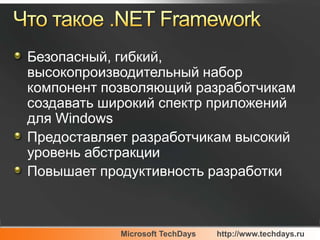 Что такое .NET FrameworkБезопасный, гибкий, высокопроизводительный набор компонент позволяющий разработчикам создавать широкий спектр приложений для WindowsПредоставляет разработчикам высокий уровень абстракцииПовышает продуктивность разработки 