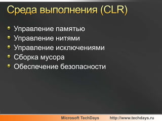 Среда выполнения (CLR)Управление памятьюУправление нитямиУправление исключениямиСборка мусораОбеспечение безопасности