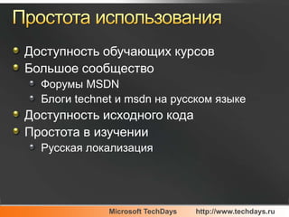 Простота использованияДоступность обучающих курсовБольшое сообществоФорумы MSDNБлогиtechnetи msdnна русском языкеДоступность исходного кодаПростота в изученииРусская локализация