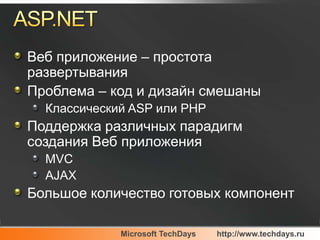 ASP.NETВеб приложение – простота развертыванияПроблема – код и дизайн смешаныКлассический ASP или PHPПоддержка различных парадигм создания Веб приложенияMVCAJAXБольшое количество готовых компонент