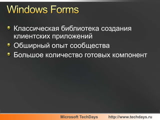 Windows FormsКлассическая библиотека создания клиентских приложенийОбширный опыт сообществаБольшое количество готовых компонент