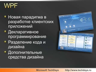 WPFНовая парадигма в разработке клиентских приложенийДекларативное программированиеРазделение кода и дизайнаДополнительные средства дизайна