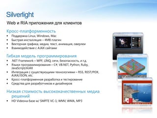 SilverlightWeb и RIA приложения для клиентовКросс-платформенностьПоддержка Linux, Windows, Mac