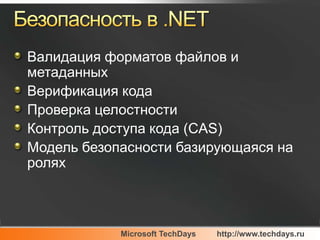 ADO.NETEntity FrameworkРеляционная модель данных чужда обьектнойEntity Framework – механизм абстракции и трансляции Базируется на LINQ технологииПозволяет избежать ошибок времени выполнения