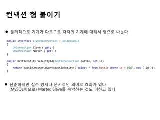 컨넥션 형 붙이기
 물리적으로 기계가 다르므로 각각의 기계에 대해서 형으로 나눈다

 단순하지만 실수 방지나 문서적인 의미로 효과가 있다
(MySQL이므로) Master, Slave를 속박하는 것도 피하고 있다

 