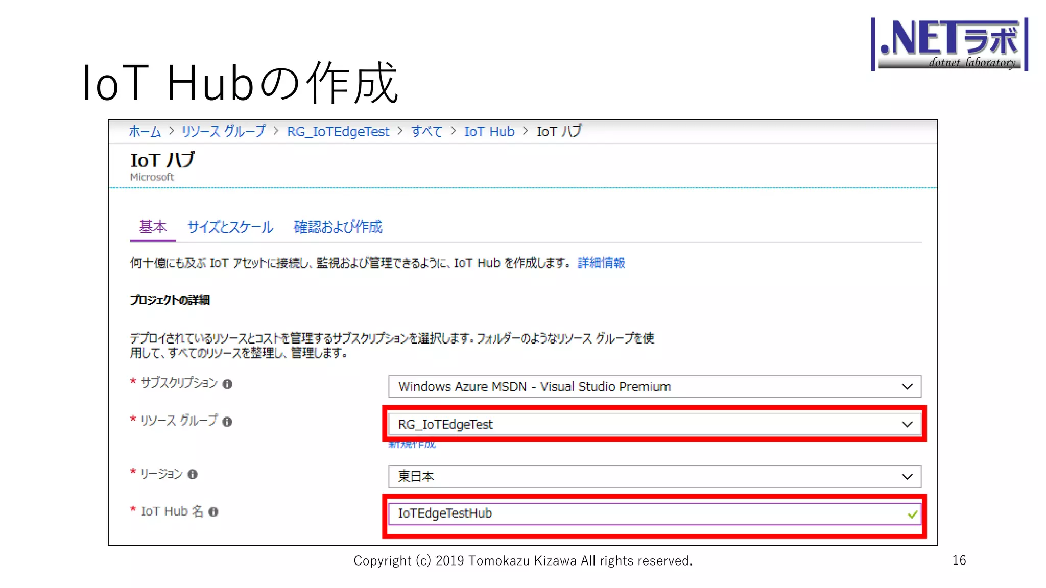 IoT Hubの作成
Copyright (c) 2019 Tomokazu Kizawa All rights reserved. 16
 