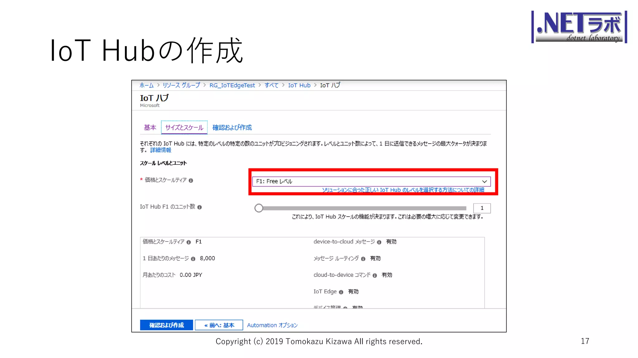 IoT Hubの作成
Copyright (c) 2019 Tomokazu Kizawa All rights reserved. 17
 