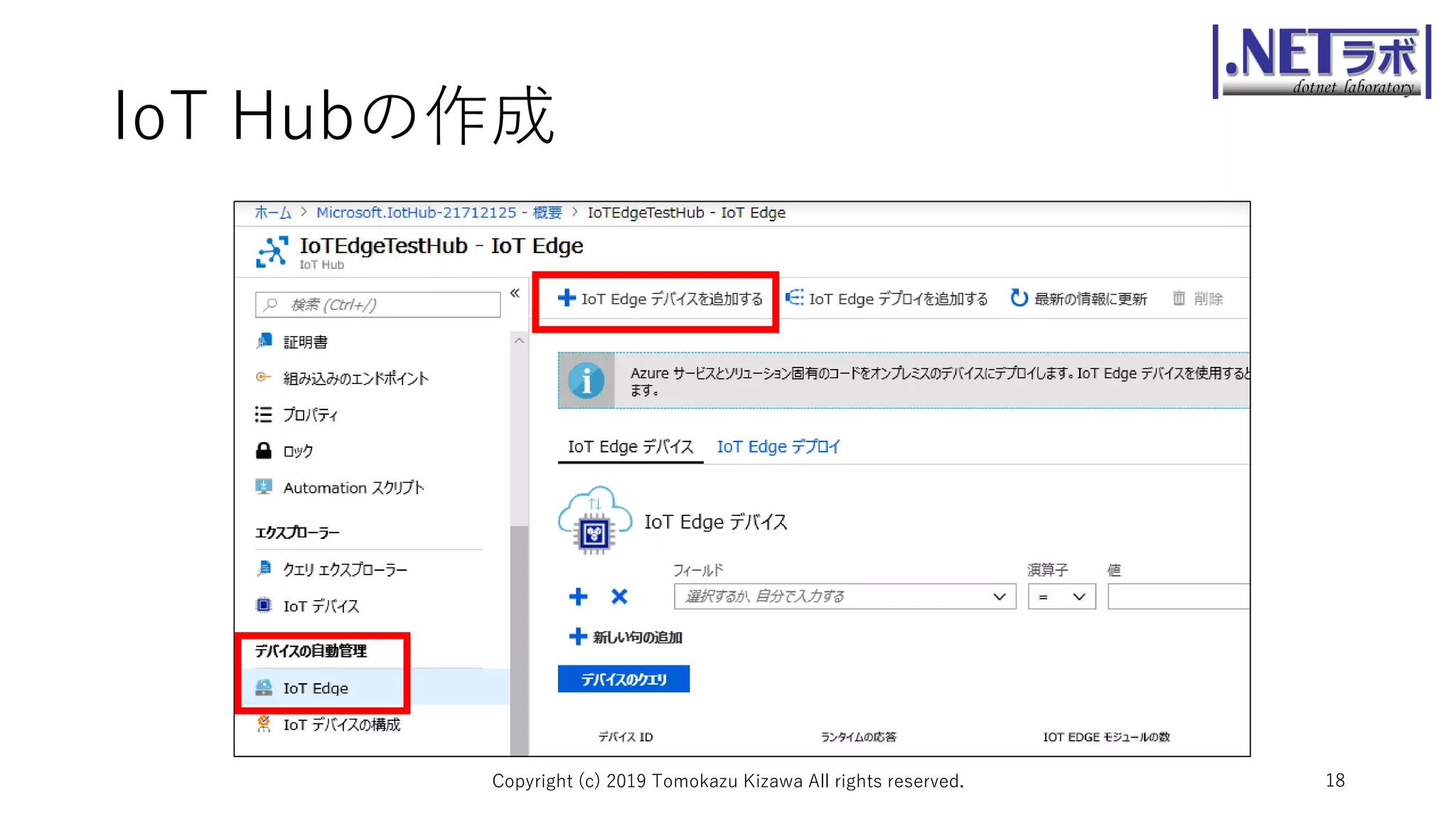 IoT Hubの作成
Copyright (c) 2019 Tomokazu Kizawa All rights reserved. 18
 