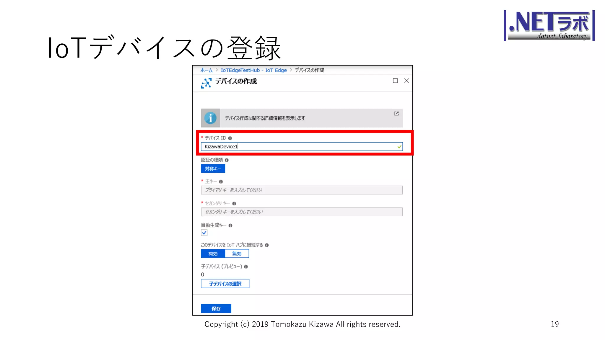 IoTデバイスの登録
Copyright (c) 2019 Tomokazu Kizawa All rights reserved. 19
 