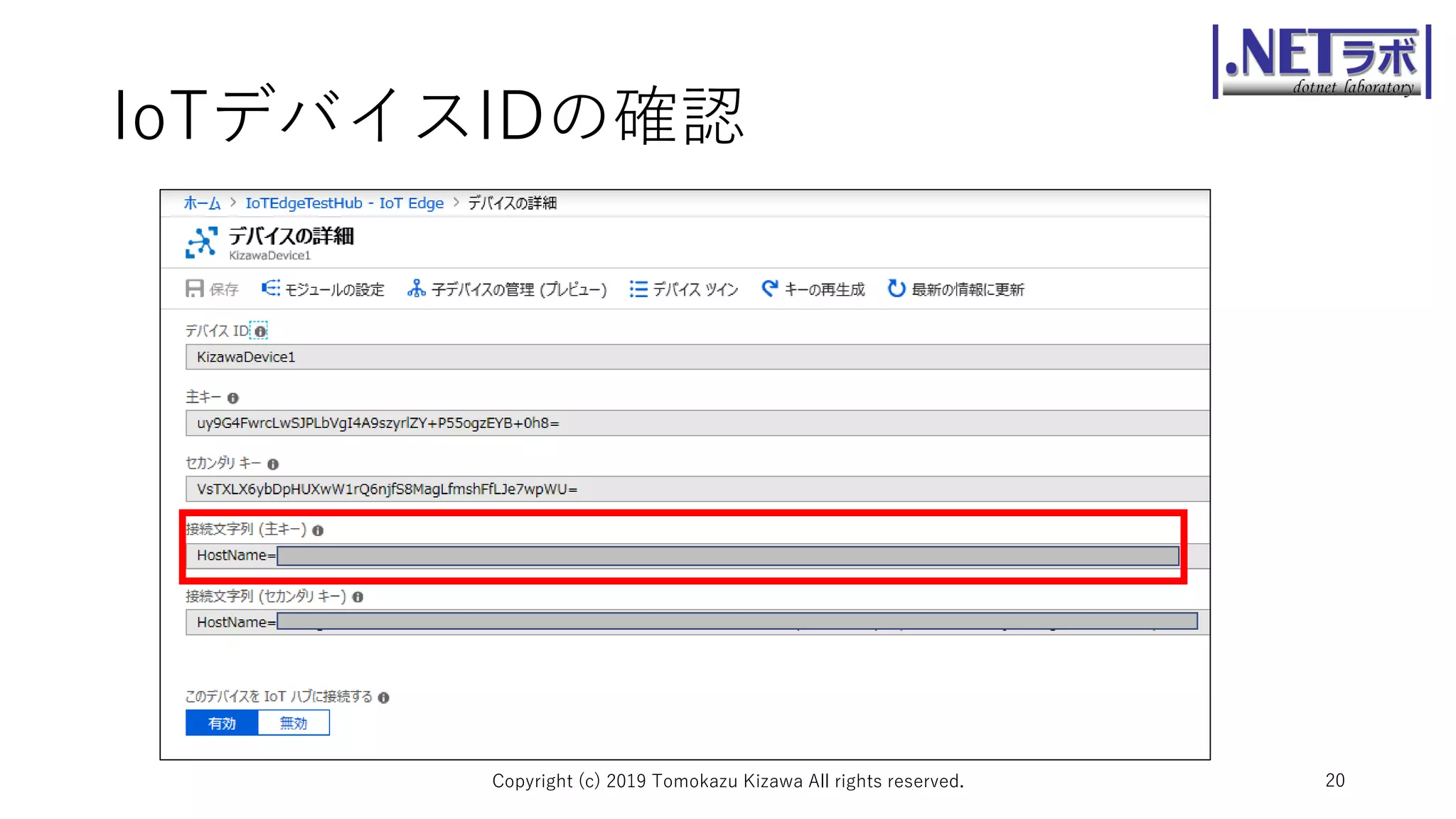 IoTデバイスIDの確認
Copyright (c) 2019 Tomokazu Kizawa All rights reserved. 20
 