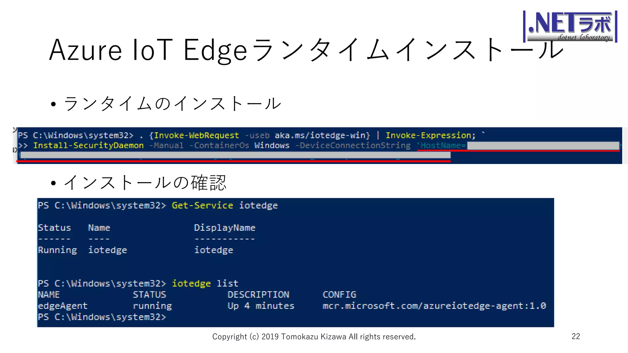 Azure IoT Edgeランタイムインストール
• ランタイムのインストール
• インストールの確認
Copyright (c) 2019 Tomokazu Kizawa All rights reserved. 22
 