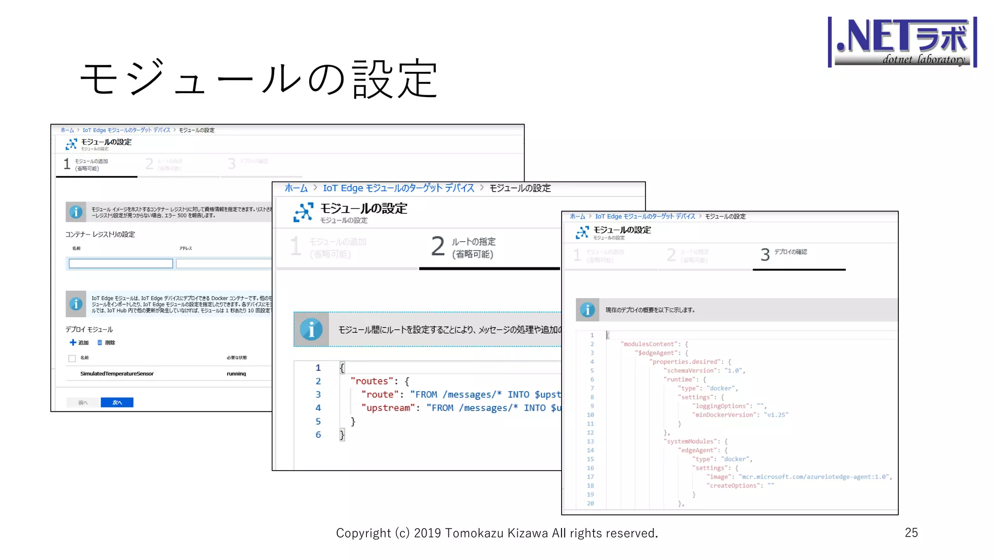 モジュールの設定
Copyright (c) 2019 Tomokazu Kizawa All rights reserved. 25
 