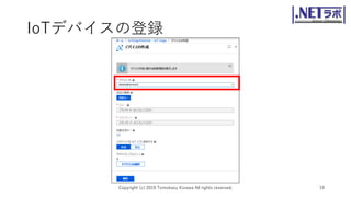 IoTデバイスの登録
Copyright (c) 2019 Tomokazu Kizawa All rights reserved. 19
 