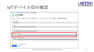 IoTデバイスIDの確認
Copyright (c) 2019 Tomokazu Kizawa All rights reserved. 20
 