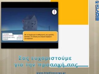 w w w. k l a d i s e n e rg y. g r
 