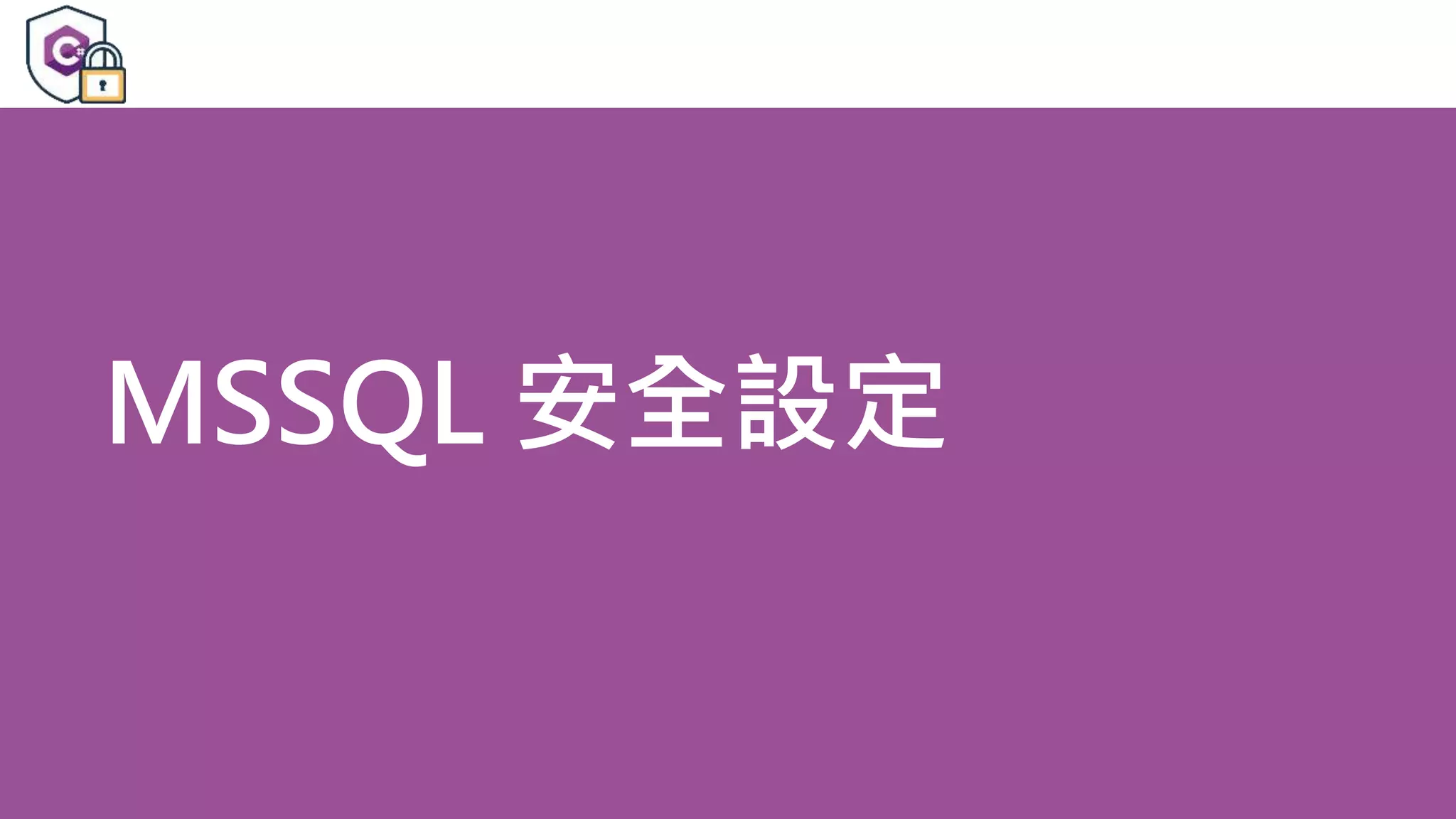 MSSQL 安全設定 