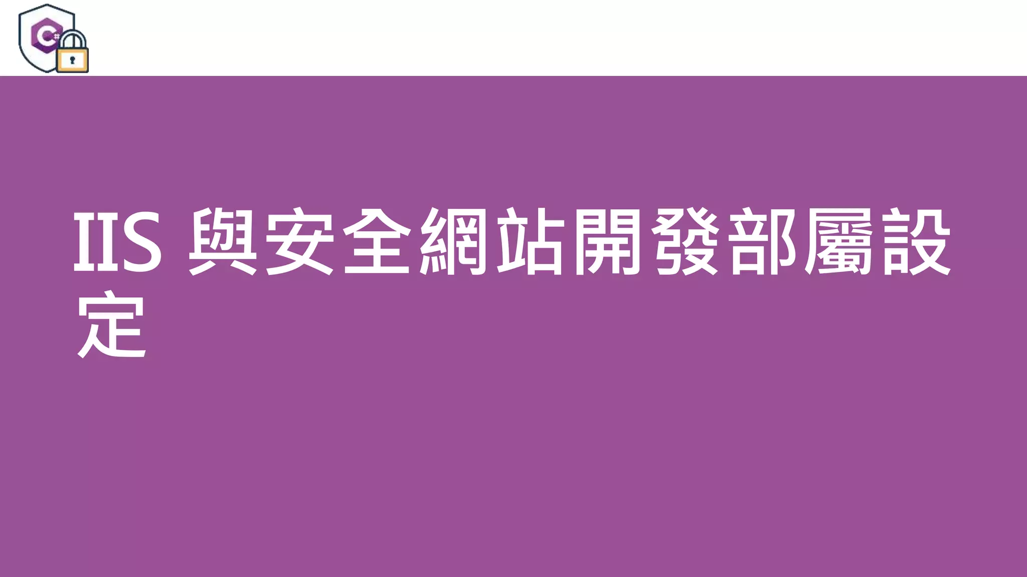 IIS 與安全網站開發部屬設 定 