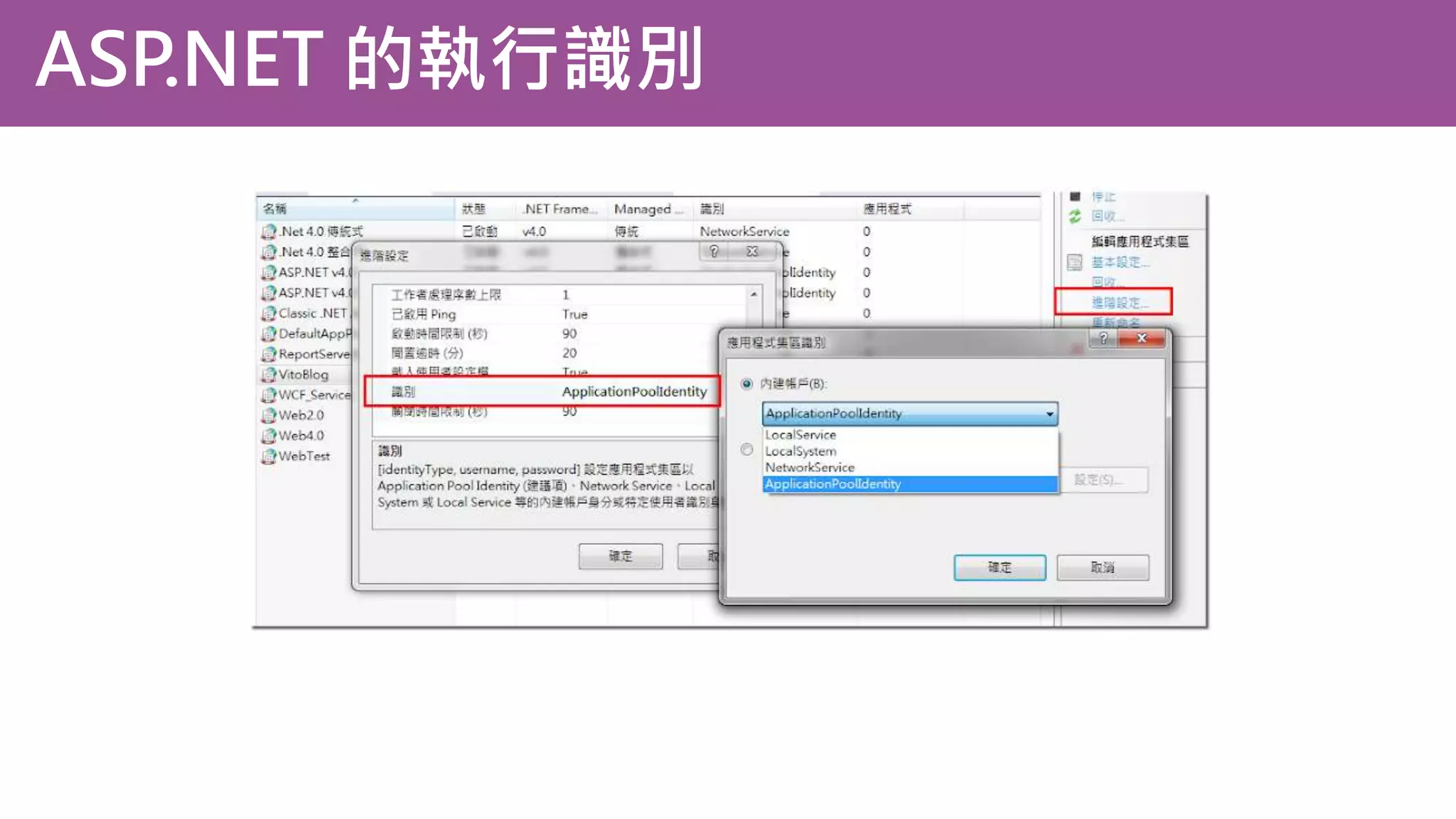 ASP.NET 的執行識別 