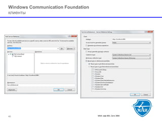 МАИ, каф 806, Сети ЭВМ 
Windows Communication Foundation клиенты 
40 
 