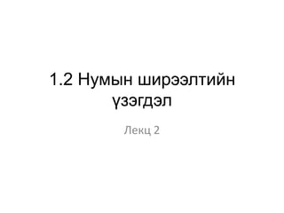 1.2 Нумын ширээлтийн үзэгдэл Лекц 2 