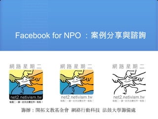 Facebook for NPO ：案例分享與諮詢 2009/12/12  網路星期二 ,[object Object]