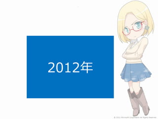 2012年
 