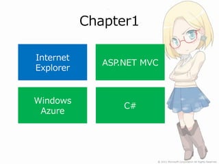 Chapter1

Internet
              ASP.NET MVC
Explorer


Windows
                  C#
 Azure
 