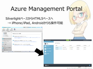 Azure Management Portal
SilverlightベースからHTML5ベースへ
 → iPhone/iPad, Androidからも操作可能
 