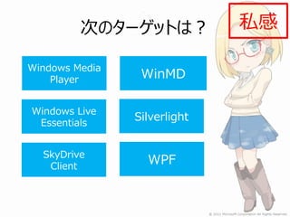 次のターゲットは？            私感

Windows Media
    Player       WinMD

Windows Live
 Essentials
                Silverlight


  SkyDrive
   Client
                  WPF
 