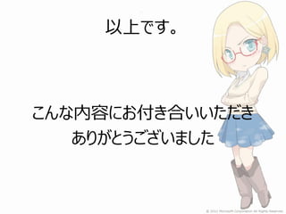 以上です。



こんな内容にお付き合いいただき
   ありがとうございました
 