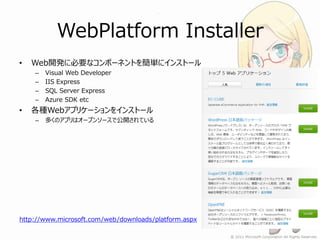WebPlatform Installer
•   Web開発に必要なコンポーネントを簡単にインストール
    –   Visual Web Developer
    –   IIS Express
    –   SQL Server E...