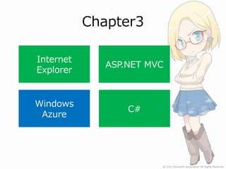 Chapter3

Internet
              ASP.NET MVC
Explorer


Windows
                  C#
 Azure
 