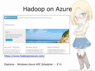 Hadoop on Azure




https://www.hadooponazure.com/


Daytona… Windows Azure HPC Scheduler … ﾎﾞｿｯ
 