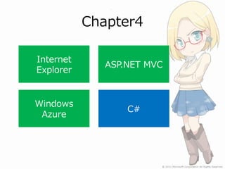 Chapter4

Internet
              ASP.NET MVC
Explorer


Windows
                  C#
 Azure
 