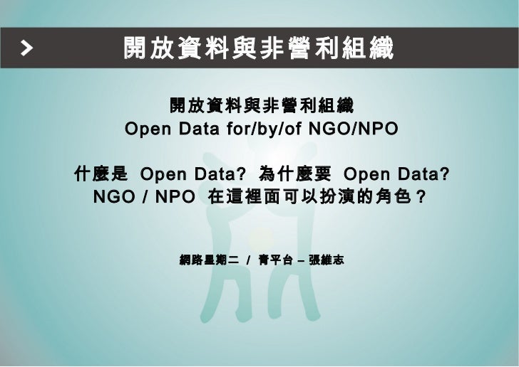網路星期二 Open Data 與ngo 網路星期二 Open Data 與ngo